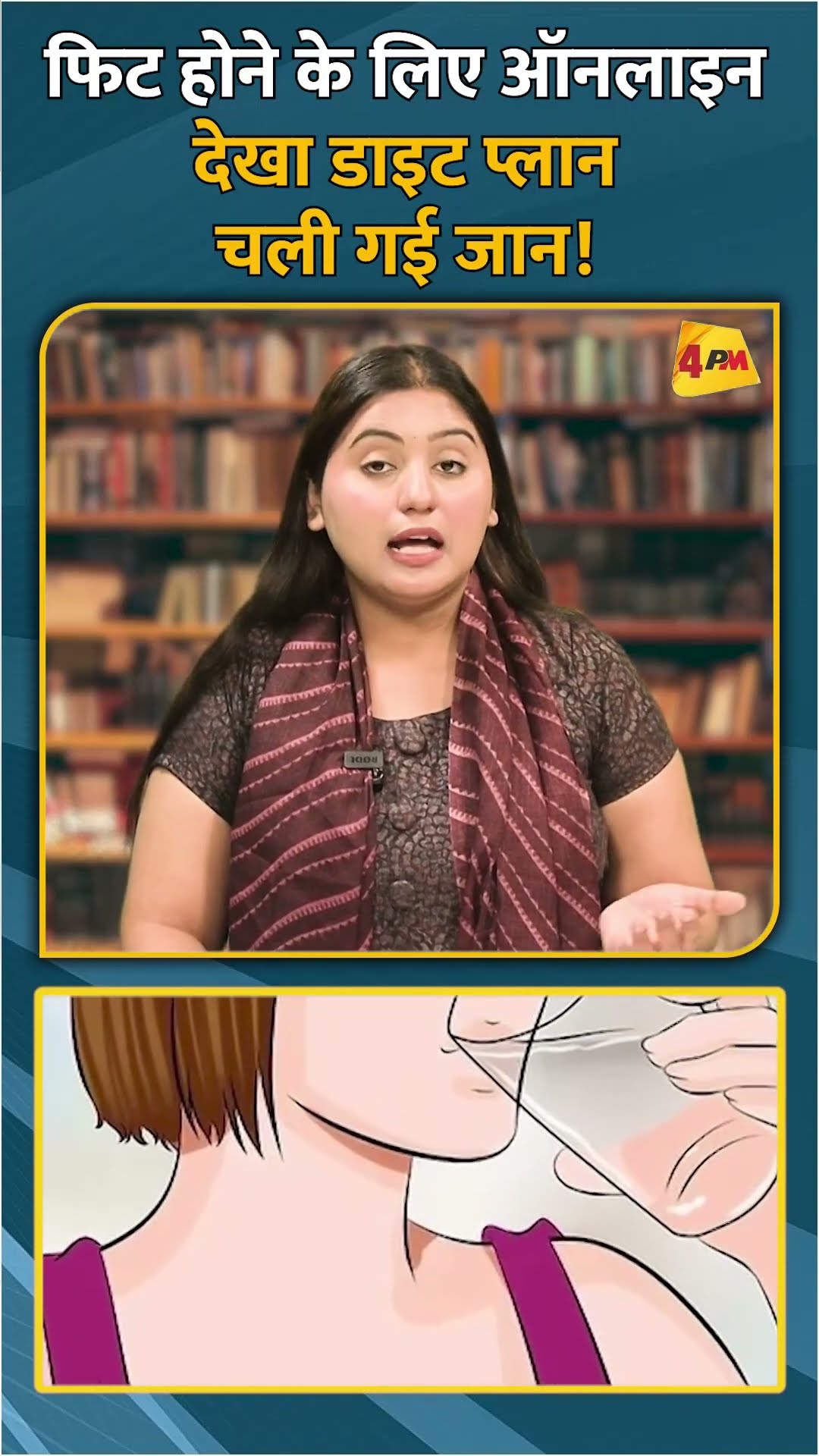 फिट होने के लिए ऑनलाइन देखा डाइट प्लान चली गई जान! #short #shorts